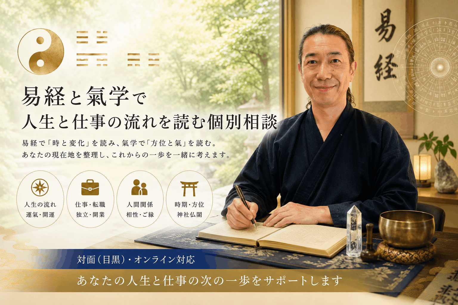易経気学個別相談