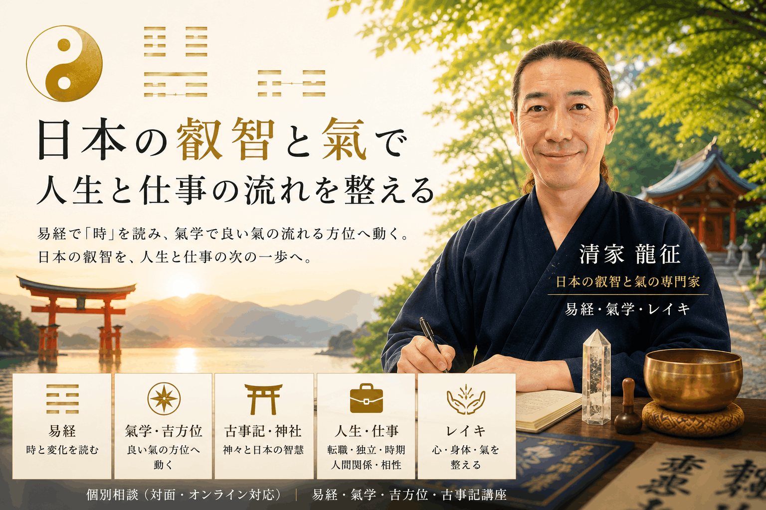 日本の叡智と氣で人生を整える