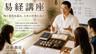 易経・周易講座の講座イメージ
