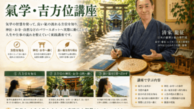 九星氣学・吉方位講座の講座イメージ