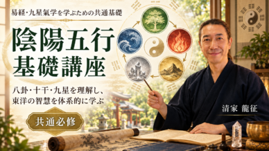 陰陽五行 基礎講座の講座イメージ