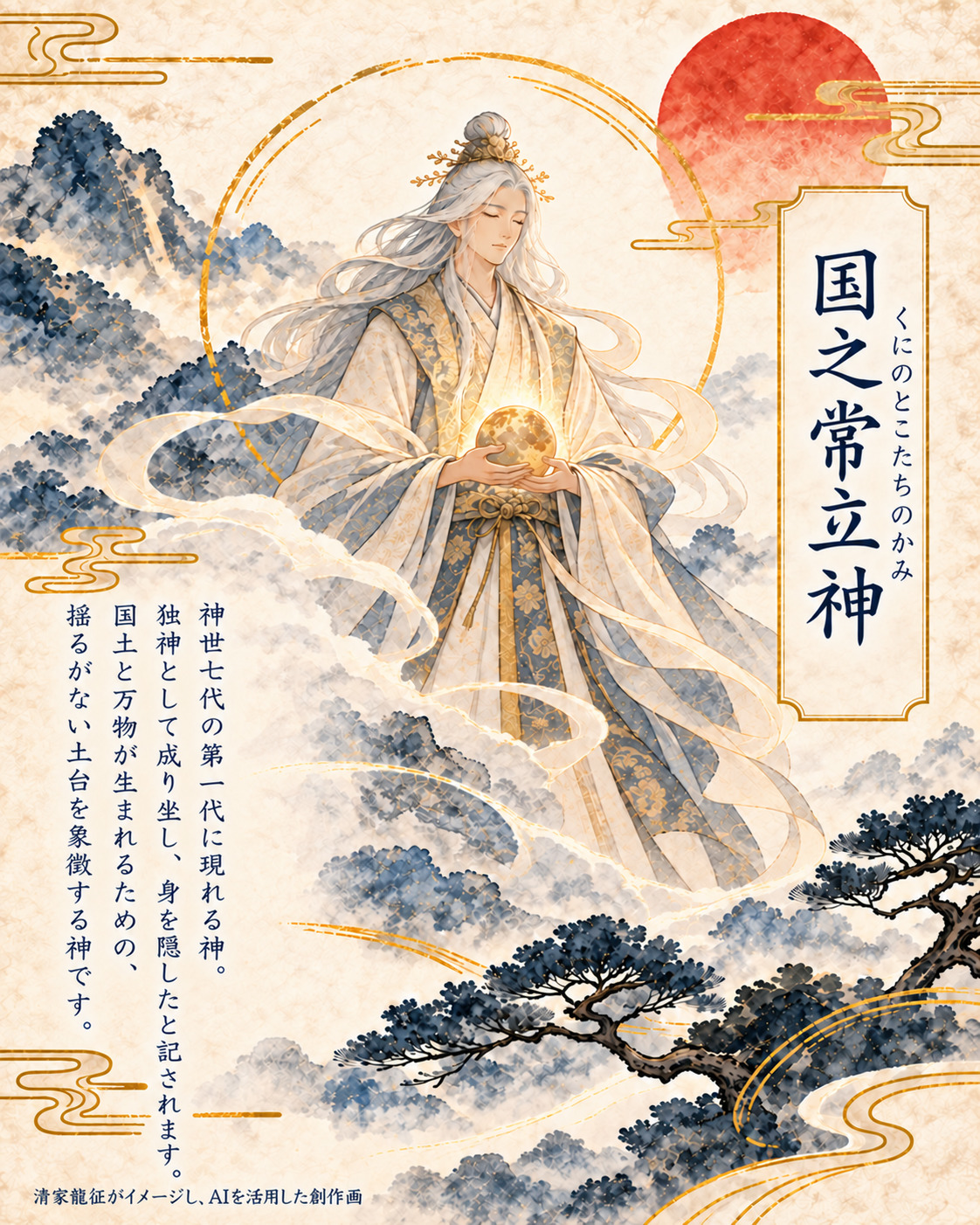 国之常立神 くにのとこたちのかみ 神世七代 第一代 清家龍征が考え、AIと制作した創作イメージ
