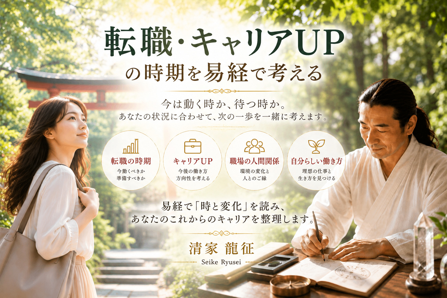 易経で考える転職とキャリアUP